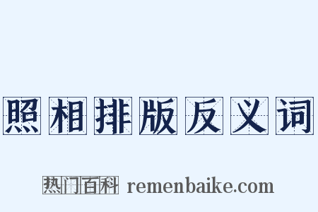 照相排版反义词是什么意思的图片